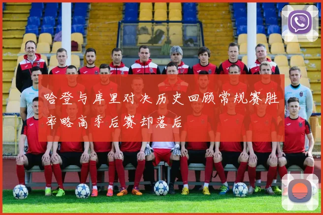哈登与库里对决历史回顾常规赛胜率略高季后赛却落后