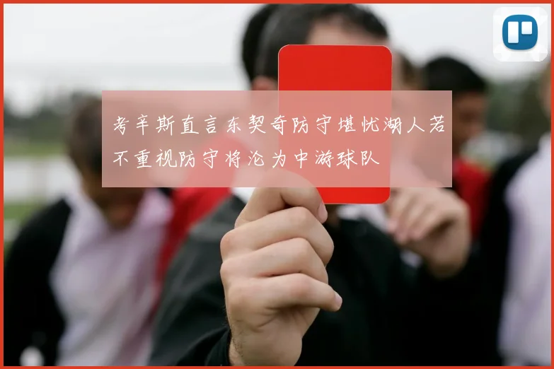 考辛斯直言东契奇防守堪忧湖人若不重视防守将沦为中游球队