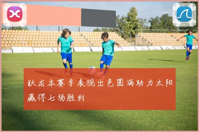 狄龙本赛季表现出色圆满助力太阳赢得七场胜利