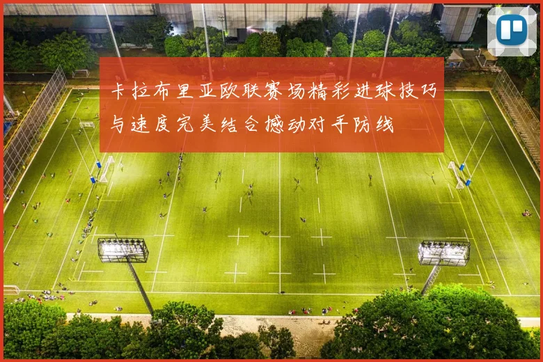 卡拉布里亚欧联赛场精彩进球技巧与速度完美结合撼动对手防线