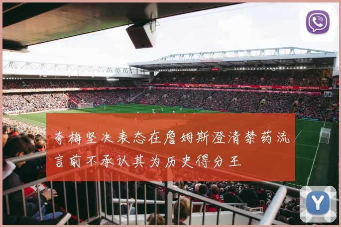 夸梅坚决表态在詹姆斯澄清禁药流言前不承认其为历史得分王