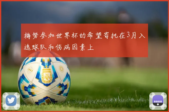 梅努参加世界杯的希望寄托在3月入选球队和伤病因素上