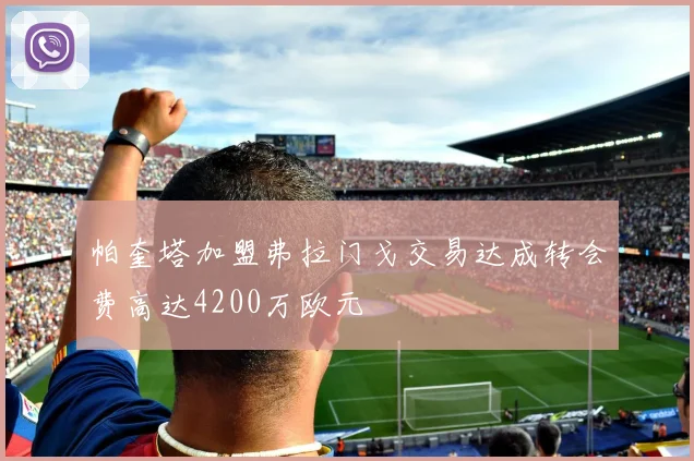帕奎塔加盟弗拉门戈交易达成转会费高达4200万欧元