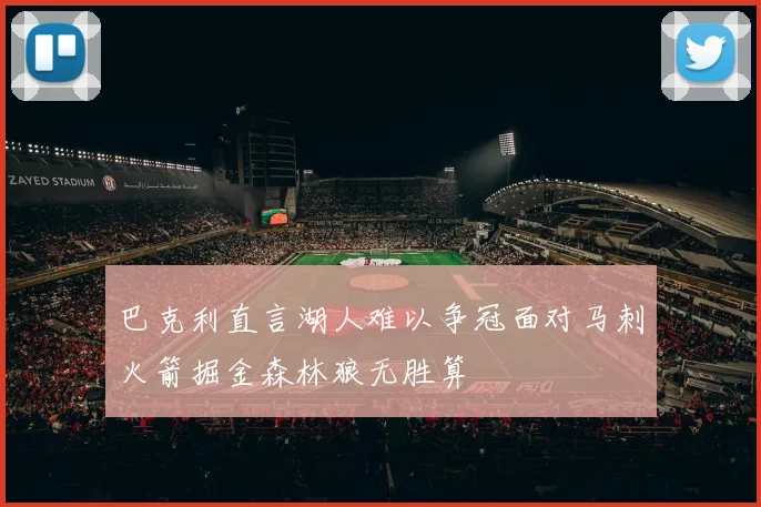 巴克利直言湖人难以争冠面对马刺火箭掘金森林狼无胜算