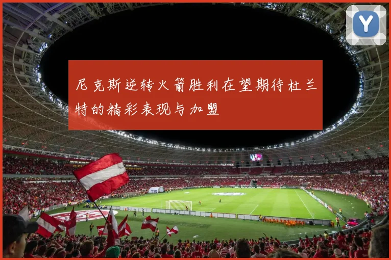 尼克斯逆转火箭胜利在望期待杜兰特的精彩表现与加盟