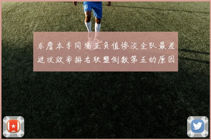 东詹本季同场正负值惨淡全队最差进攻效率排名联盟倒数第五的原因分析