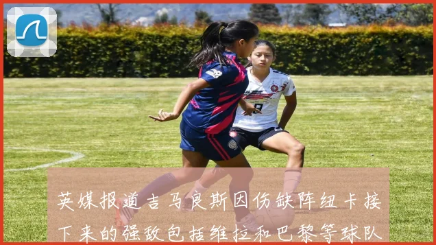 英媒报道吉马良斯因伤缺阵纽卡接下来的强敌包括维拉和巴黎等球队