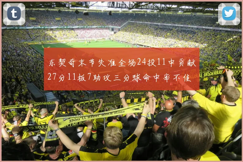 东契奇末节失准全场24投11中贡献27分11板7助攻三分球命中率不佳