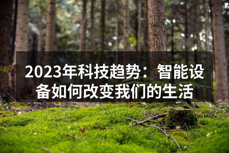 2023年科技趋势：智能设备如何改变我们的生活