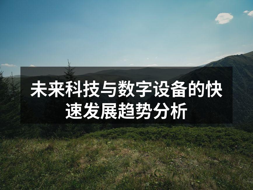 未来科技与数字设备的快速发展趋势分析